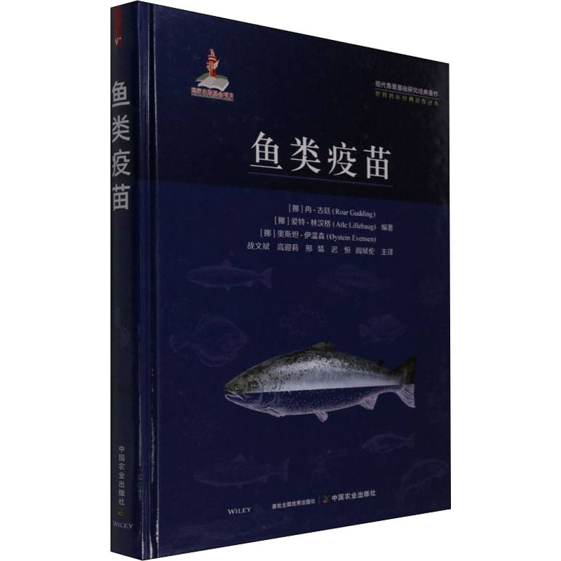 【官方正版】 鱼类疫苗 9787109282056 (挪) 冉·古廷, (挪) 爱特·林汉格, (挪) 奥斯坦·伊温森, 编著 中国农业出版社