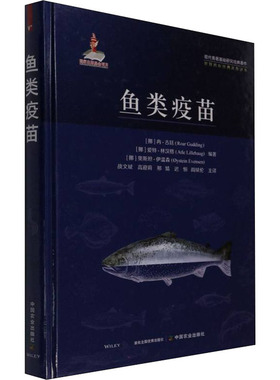 【官方正版】 鱼类疫苗 9787109282056 (挪) 冉·古廷, 爱特·林汉格, 奥斯坦·伊温森编著 中国农业出版社