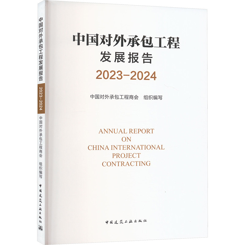【官方正版】 中国对外承包工程发展报告 9787112304493 中国对外承包工程商会组织编写 中国建筑工业出版社
