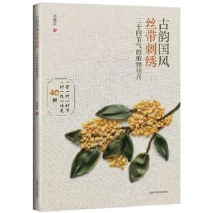 官方正版 上海科学技术出版 古韵国风丝带刺绣 许嫣红著 社 9787547853177