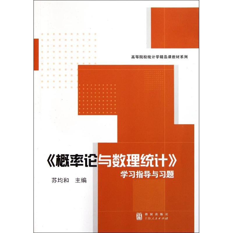 【官方正版】 《概率论与数理统计》学习指导与习题 苏均和主编 格致出版社 9787543220379