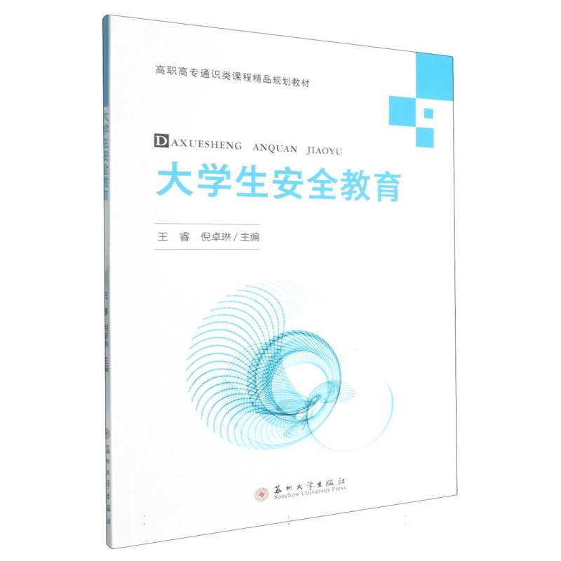 【官方正版】 大学生安全教育 9787567253582 王睿, 倪卓琳, 主编 苏州大学出版社