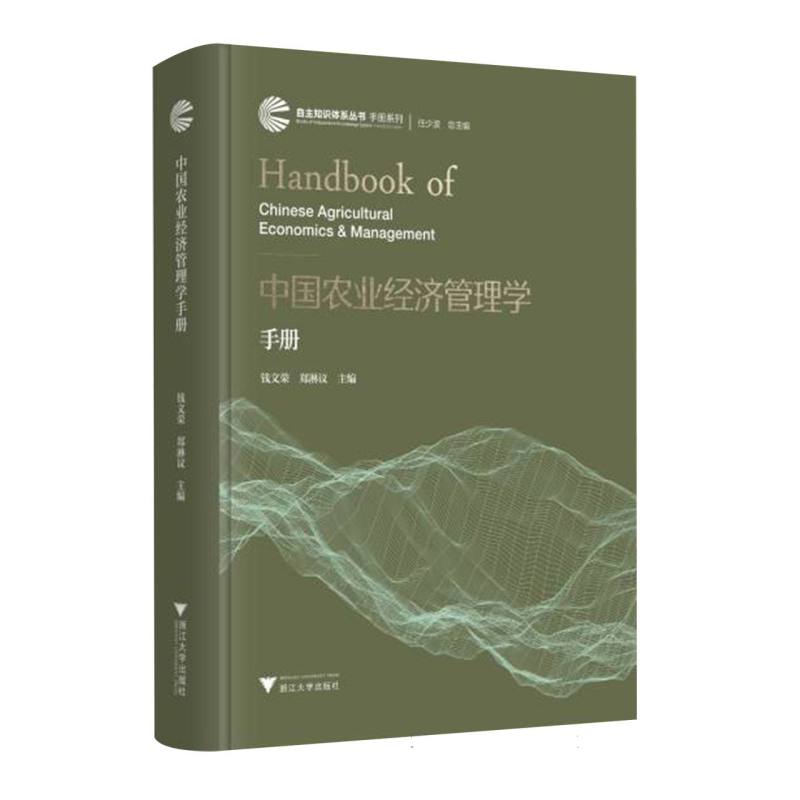 【官方正版】 中国农业经济管理学手册 钱文荣, 郑淋议主编 浙江大学出版社 9787308257817