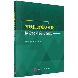 9787030611017 薛学轩 冉先进 科学出版 省域住房城乡建设信息化研究与探索 温敏著 社 官方正版