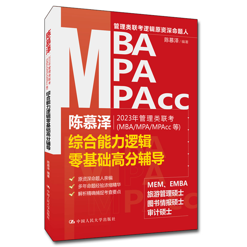 【官方正版】 陈慕泽2023年管理类联考（MBA/MPA/MPAcc等）综合能力逻辑零基础高分辅导 9787300303345 陈慕泽 中国人民大学出版社