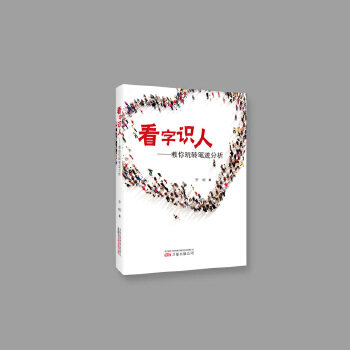 【官方正版】 看字识人#cln#教你玩转笔迹分析 9787547045701 罗峻 万卷出版公司