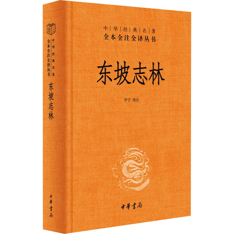 【官方正版】 东坡志林 罗宁译注 中华书局 9787101169034