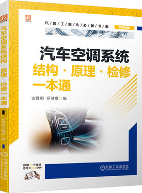 【官方正版】 汽车空调系统结构·原理·检修一本通 9787111745754 古雅明, 罗健章编 机械工业出版社