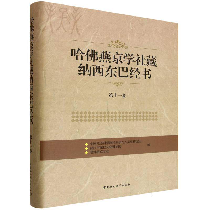 【官方正版】 哈佛燕京学社藏纳西东巴经书 9787522713441