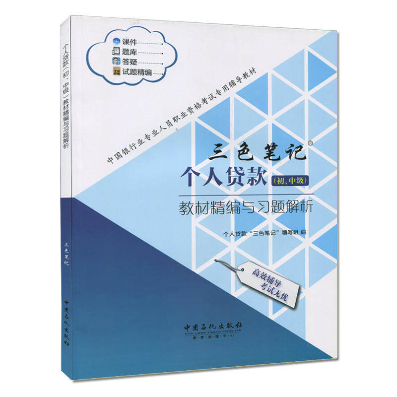 【官方正版】 个人贷款 (初、中级) 教材精编与习题解析 个人贷款“三色笔记”编写组编 中国石化出版社 9787511440679
