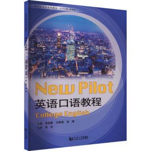 9787576500103 主编宣依娜 方颖珊 同济大学出版 英语口语教程 肖婧 社 官方正版
