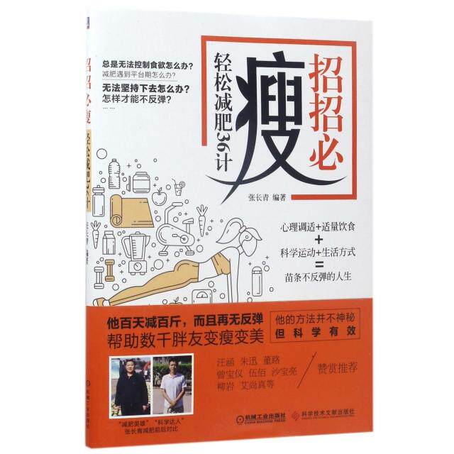 【官方正版】 招招必瘦 9787518926893 张长青编著 科学技术文献出版社