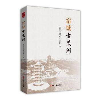 【官方正版】 宿城古黄河 9787520532891 宿迁市宿城区政协编 中国文史出版社