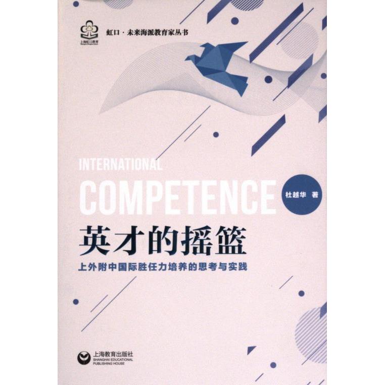 【官方正版】 英才的摇篮 9787572023972 杜越华著 上海教育出版社