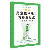 吕拥芬 一问一答话男童性早熟与青春期延迟 许丽雅主编 上海科学技术出版 9787547865002 社 官方正版