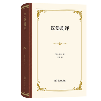 【官方正版】 汉堡剧评 9787100249072 (德) 莱辛著 商务印书馆