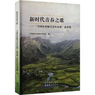官方正版 高等教育出版 新时代青春之歌 共青团中央青年发展部编 社 9787040604184