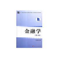 【官方正版】 金融学 9787010202693 卞志村 人民出版社