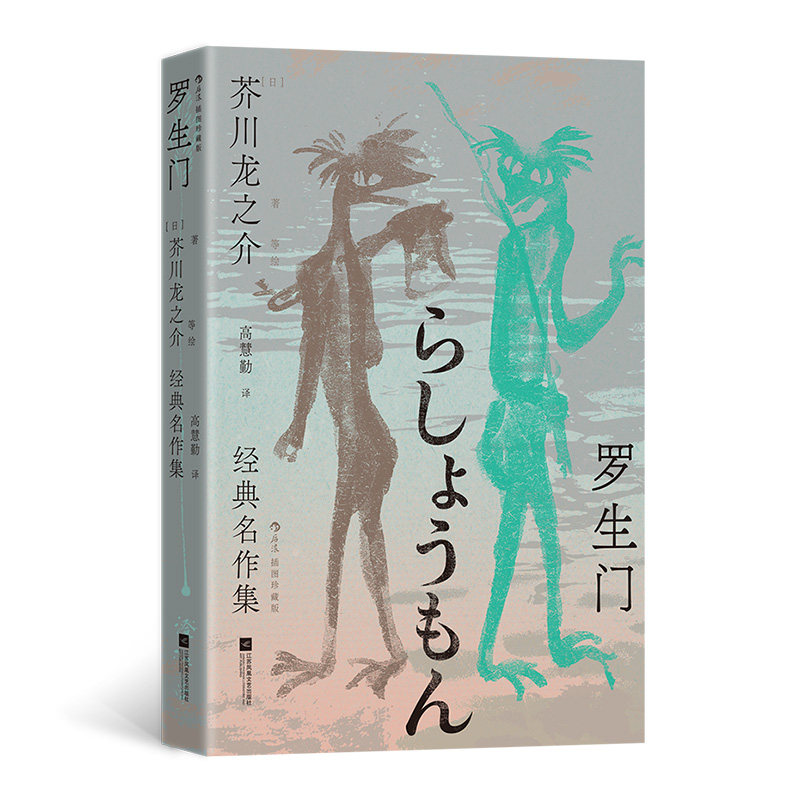 【正版】 罗生门 9787559493453 (日) 芥川龙之介著 江苏凤凰文艺出版社