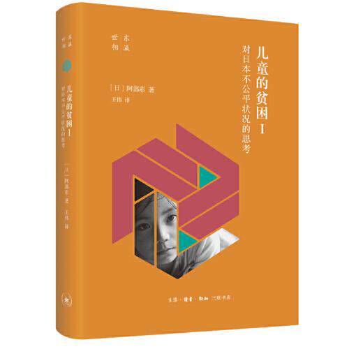 【官方正版】 儿童的贫困 (日) 阿部彩著 生活·读书·新知三联书店 9787108070791