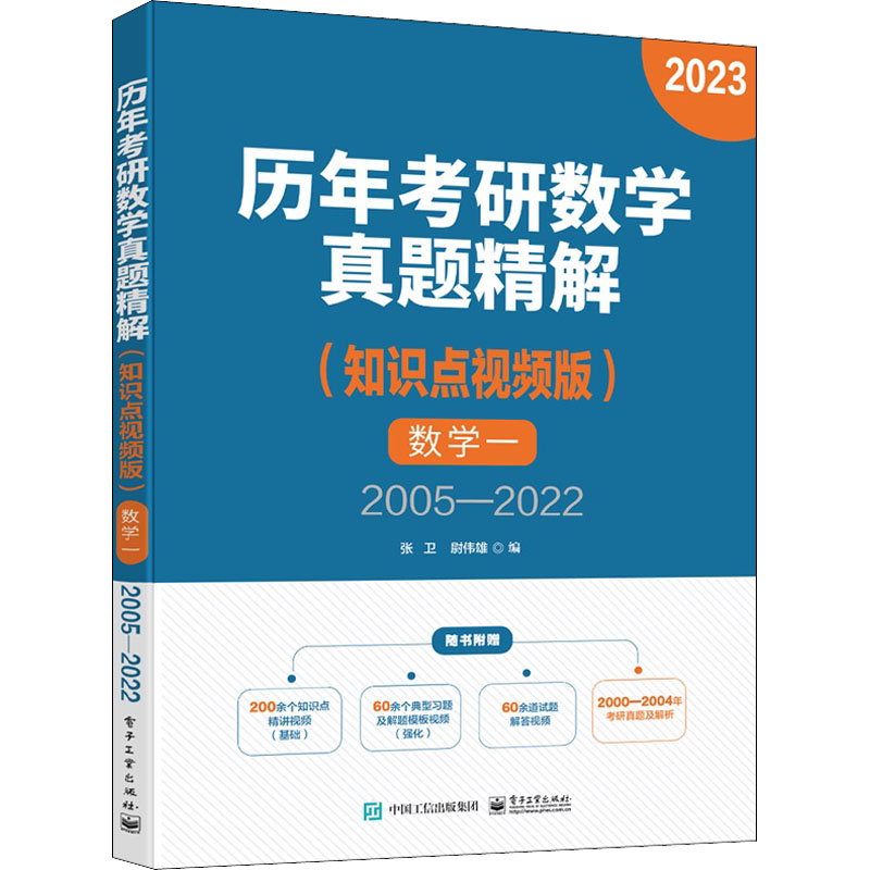 【官方正版】 历年考研数学真题精解#cln#知识点视频版.数学一.2005-2022 9787121432835 无 电子工业出版社图片