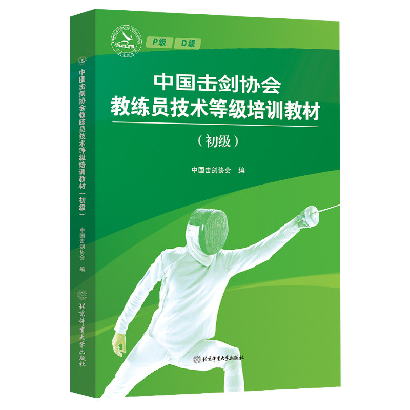 【官方正版】 中国击剑协会教练员技术等级培训教材 9787564444518 中国击剑协会编 北京体育大学出版社