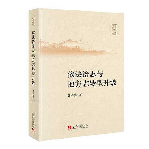 [正版新书]库房现货直发 依法治志与地方志转型升级 9787515411910 冀祥德著 当代中国出版社 历史/地方史志/民族史志