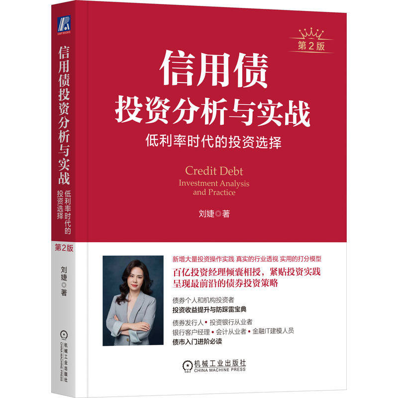 【官方正版】 信用债投资分析与实战#cln#低利率时代的投资选择 9787111790075 刘婕 机械工业出版社