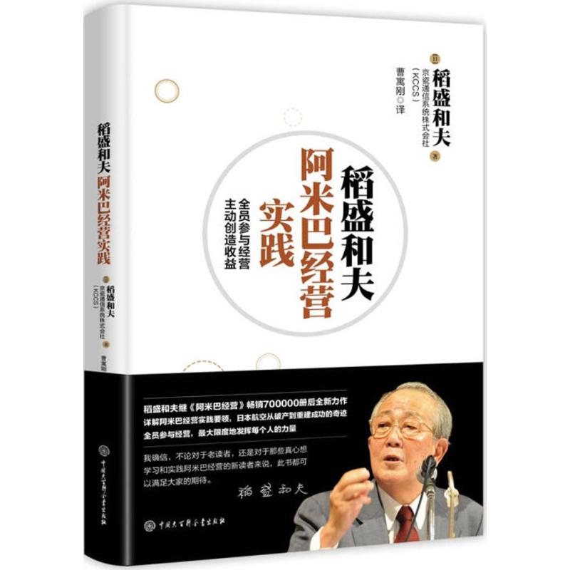 【官方正版】 阿米巴经营之道+稻盛和夫阿米巴经营实践 9787520202824 (日) 稻盛和夫, 京瓷通信系统株式会社著