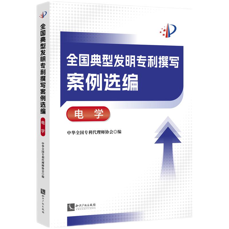 【官方正版】 全国典型发明专利撰写案例选编 中华全国专利代理师协会编 知识产权出版社 9787513097567