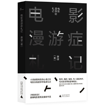 【官方正版】 电影漫游症札记 9787559827968 唐棣 广西师范大学出版社