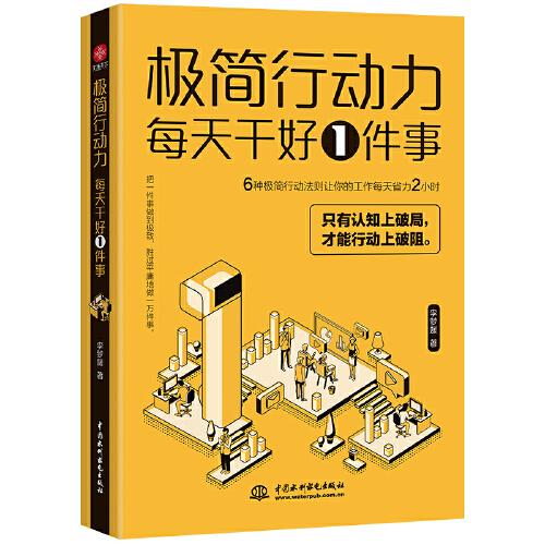 【官方正版】 极简行动力 - 每天干好一件事(6种极简行动力法则让你的工作每.. 9787522600215 李梦媛 著 中国水利水电出版社