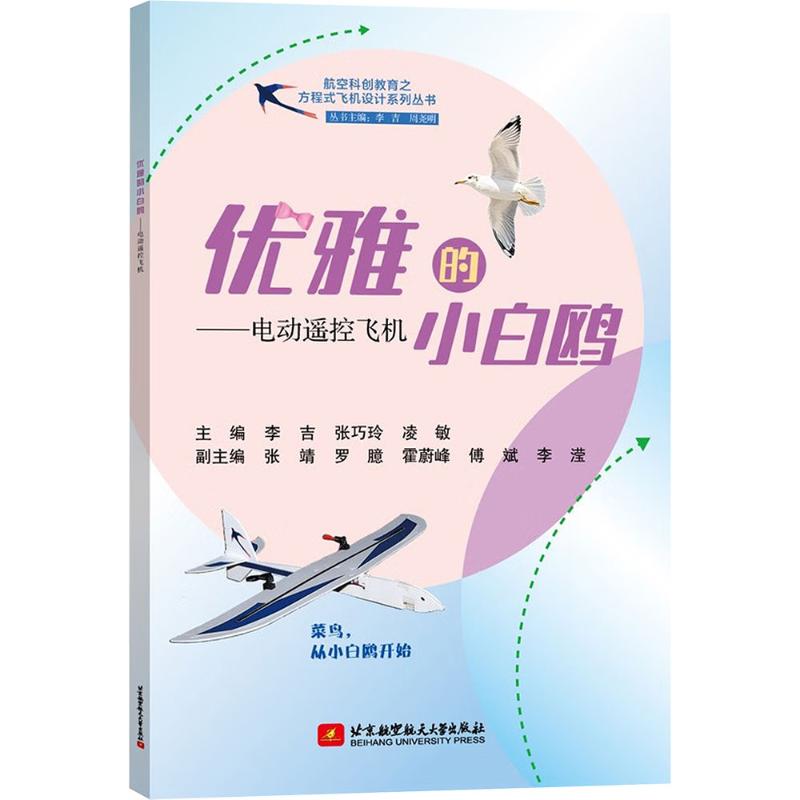 【官方正版】 优雅的小白鸥#cln#电动遥控飞机 9787512448438 李吉//张巧玲//凌敏 北京航空航天大学出版社
