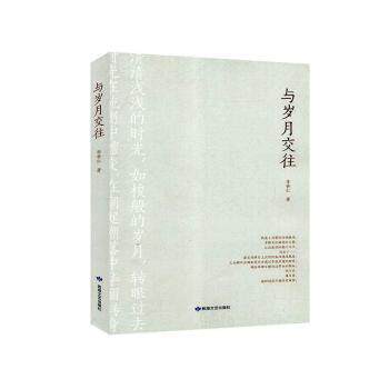 【官方正版】 与岁月交往 9787546818092 李世仁著 敦煌文艺出版社