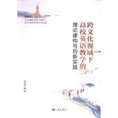 理论建构与创新实践 跨文化视域下高校英语教学 9787522530116 林艳琼著 社 九州出版 官方正版