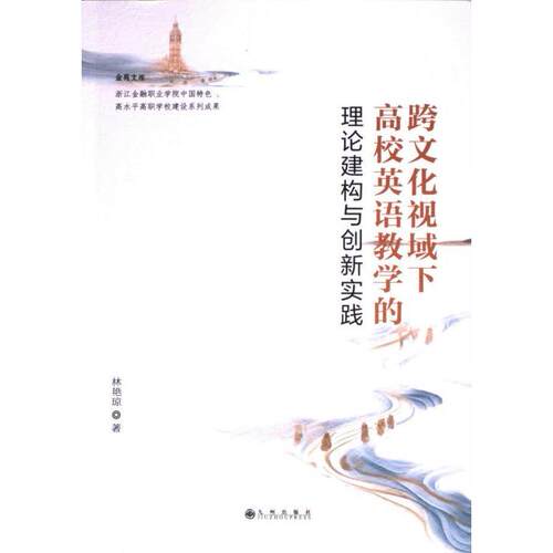 【官方正版】 跨文化视域下高校英语教学的理论建构与创新实践 9787522530116 林艳琼, 著 九州出版社