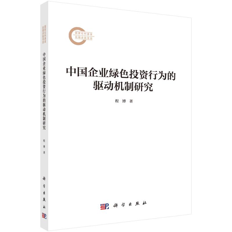 【官方正版】 中国企业绿色投资行为的驱动机制研究 9787030813862 程博著 科学出版社