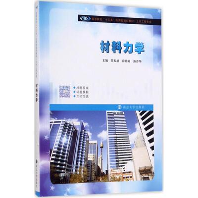【官方正版】 材料力学 9787305185663 主编苏振超, 薛艳霞, 游春华 南京大学出版社