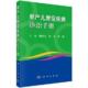 主编魏克伦 李冬 李娟 社 早产儿常见疾病诊治手册 科学出版 9787030665737 官方正版