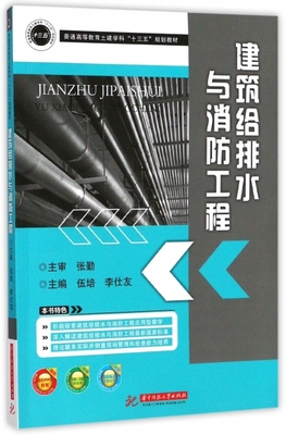 建筑给排水与消防工程9787568033503主编伍培, 李仕友