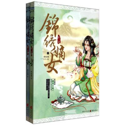 【官方正版】 锦绣嫡女 9787229078263 醉疯魔著 重庆出版社