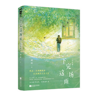 【官方正版】 下完这场雨 9787559481122 碎厌著 江苏凤凰文艺出版社