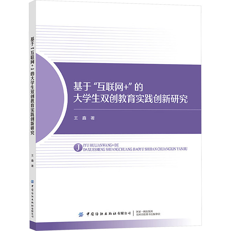 【官方正版】 基于“互联网+”的大学生双创教育实践创新研究 王鑫著 中国纺织出版社有限公司 9787522919621