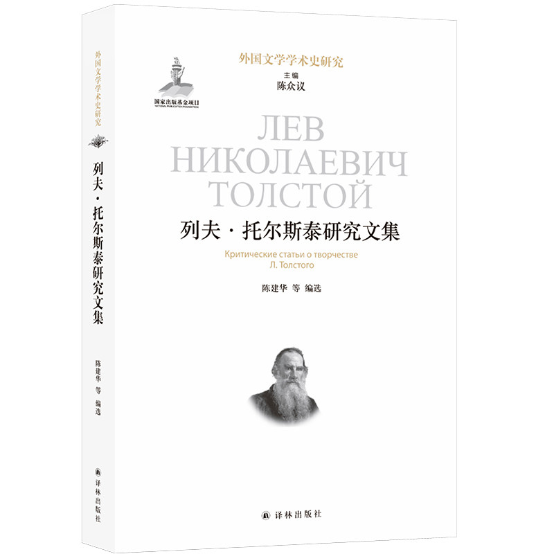 【官方正版】 列夫·托尔斯泰研究文集 9787575307994 陈建华等编选 译林出版社