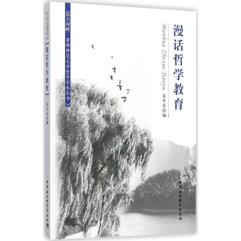 【官方正版】 漫话哲学教育 9787516195321 夏年喜编 中国社会科学出版社
