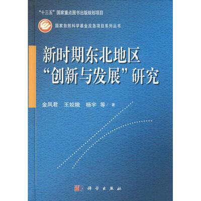 【官方正版】 新时期东北地区“创新与发展”研究 9787030587053 金凤君, 王姣娥, 杨宇等著 科学出版社