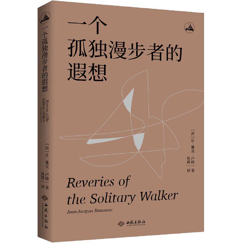 【官方正版】 一个孤独漫步者的遐想 (法) 让-雅克·卢梭著 西苑出版社 9787515107677