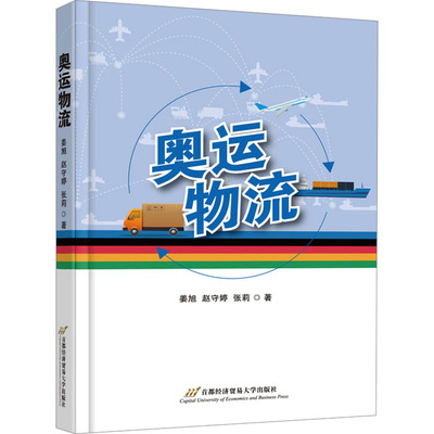 【官方正版】 奥运物流 9787563837526 姜旭, 赵守婷, 张莉著 首都经济贸易大学出版社