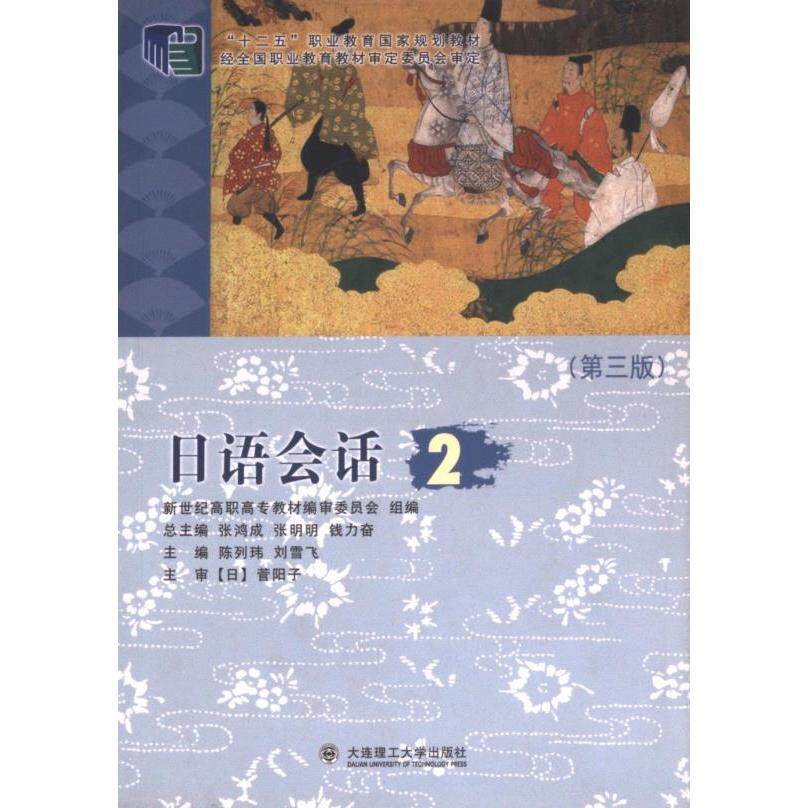 【官方正版】 日语会话 9787561186473 新世纪高职高专教材编审委员会组编 大连理工大学出版社