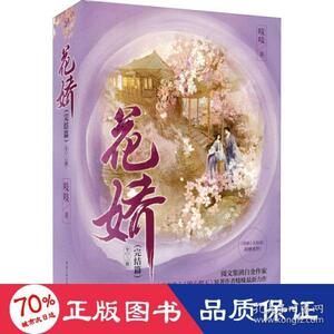 【官方正版】 花娇（完结篇）（全三册） 9787229159849 吱吱著 重庆出版社